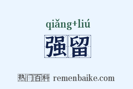 强留是什么意思的图片